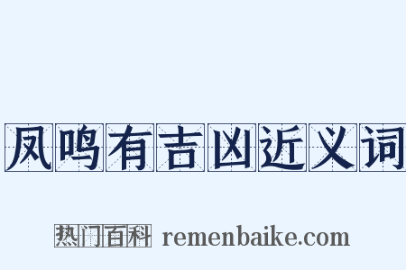 凤鸣有吉凶近义词是什么意思的图片